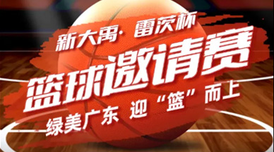 关于举办首届“新大禹·ky体育杯”绿美广东·广东环保产业篮球邀请赛的通知
